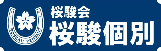 桜駿個別（おうしゅんこべつ）